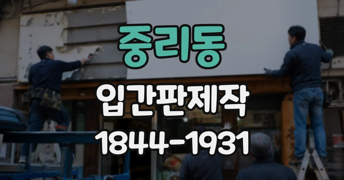 중리동 입간판제작
