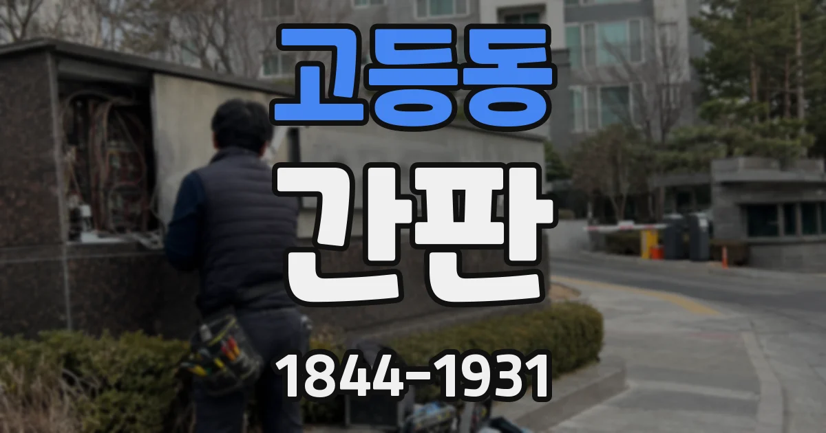 고등동 간판