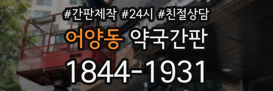 어양동 약국간판 상담 전화 1844-1931