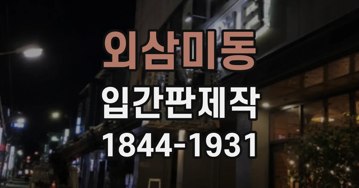 외삼미동 입간판제작