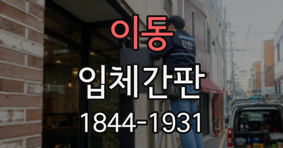 이동 입체간판