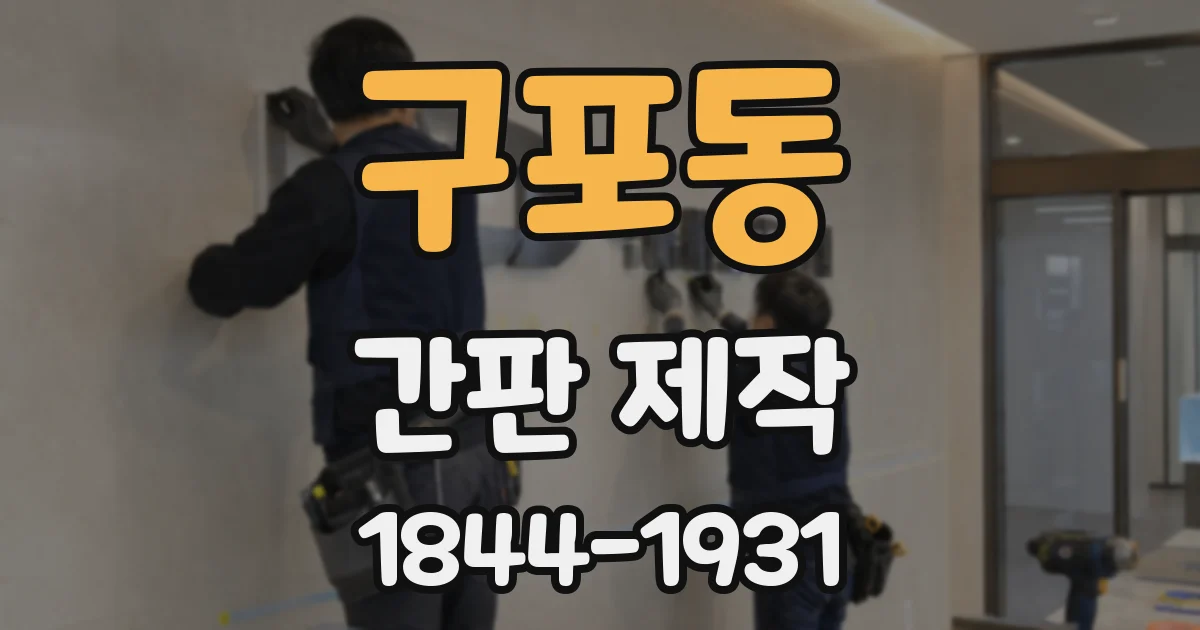 구포동 간판 제작
