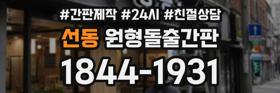 선동 원형돌출간판 상담 전화 1844-1931