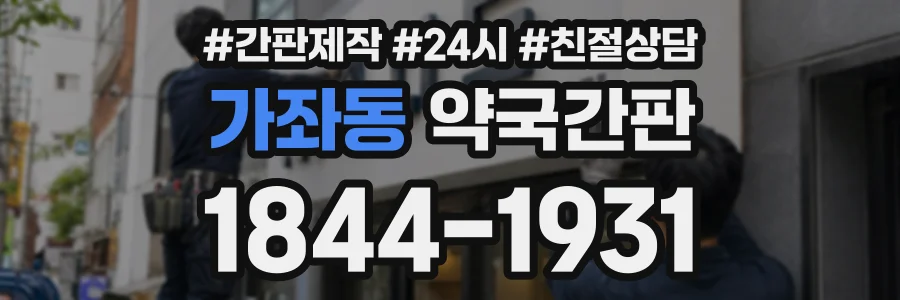 가좌동 약국간판 상담 전화 1844-1931