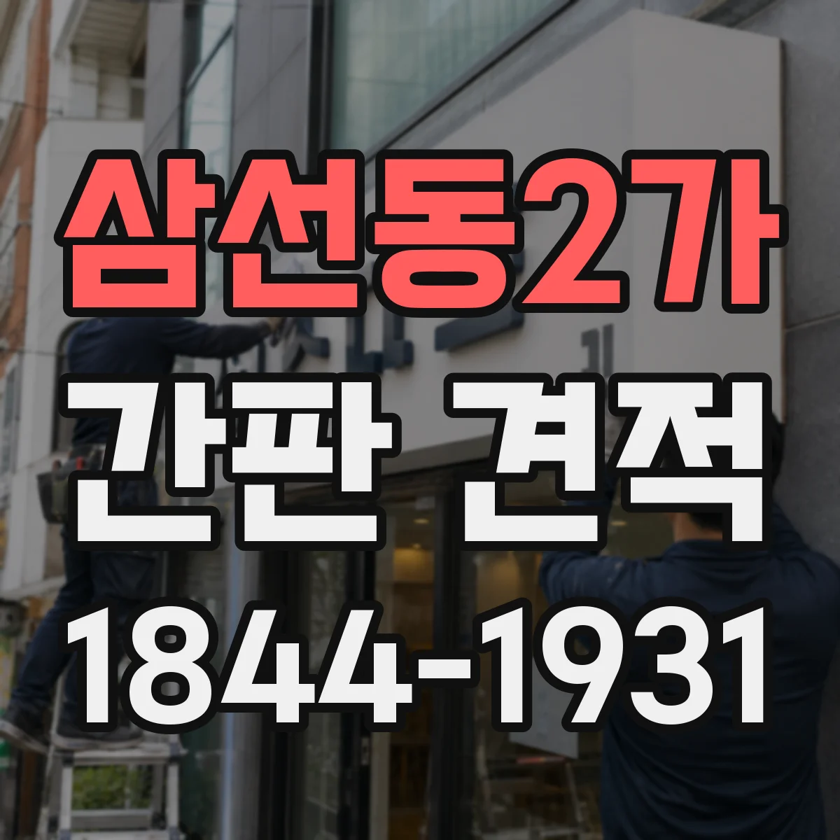 삼선동2가 간판 견적