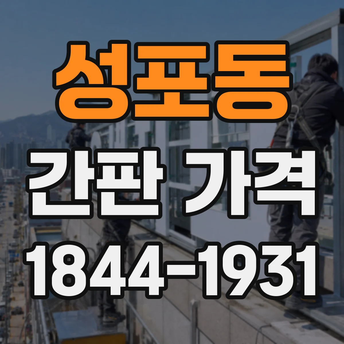 성포동 간판 가격