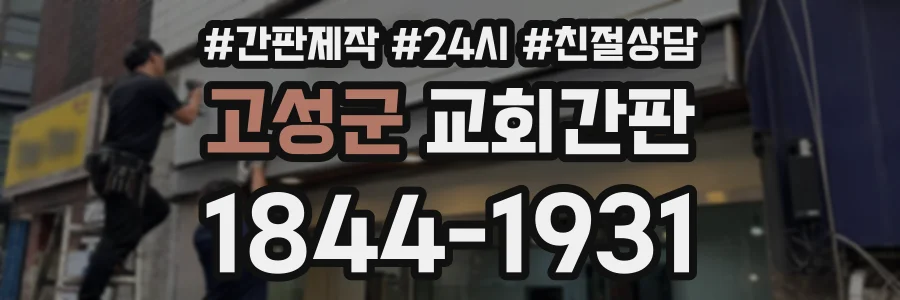 고성군 교회간판 상담 전화 1844-1931