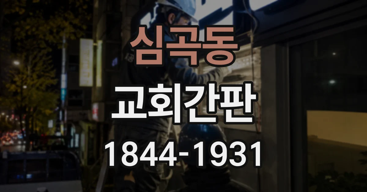 심곡동 교회간판