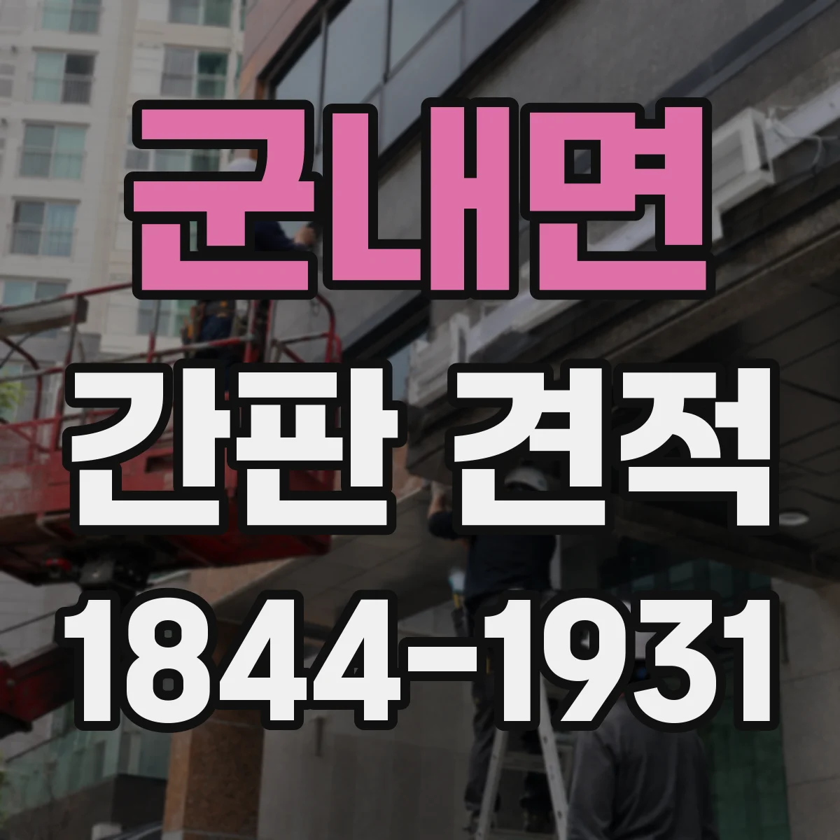 군내면 간판 견적