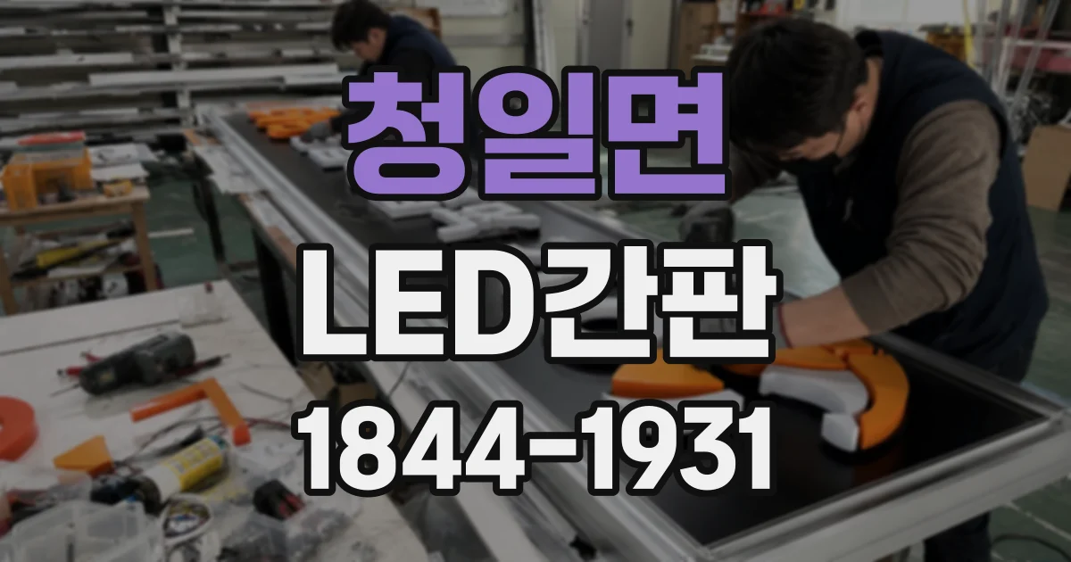 청일면 LED간판