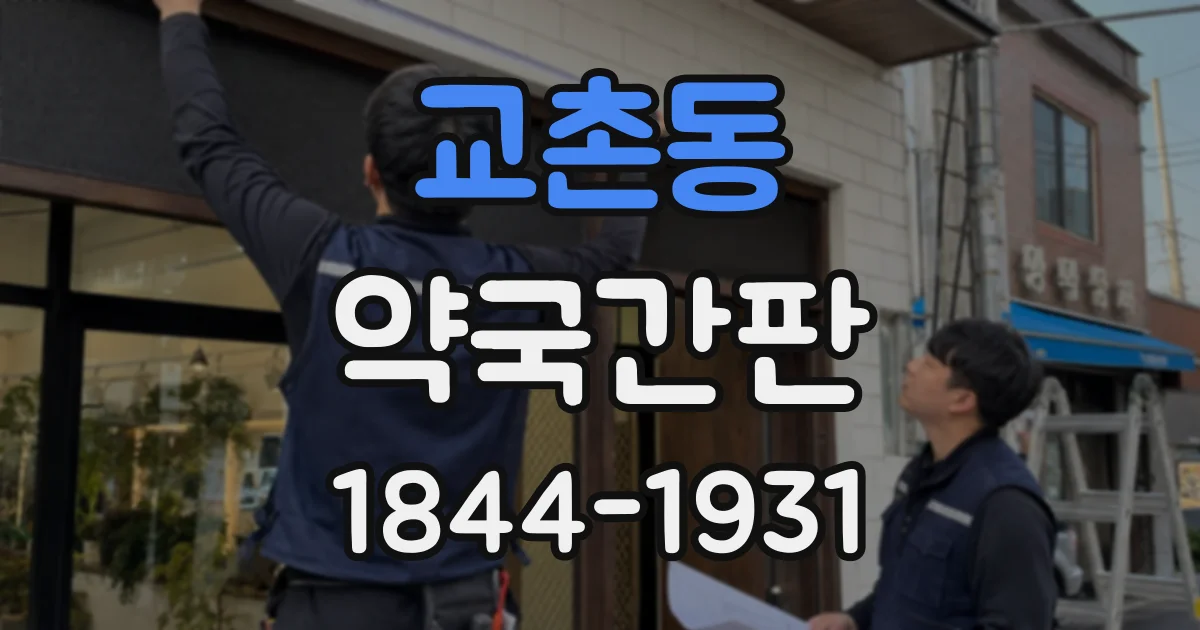 교촌동 약국간판