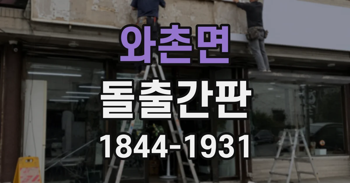 와촌면 돌출간판