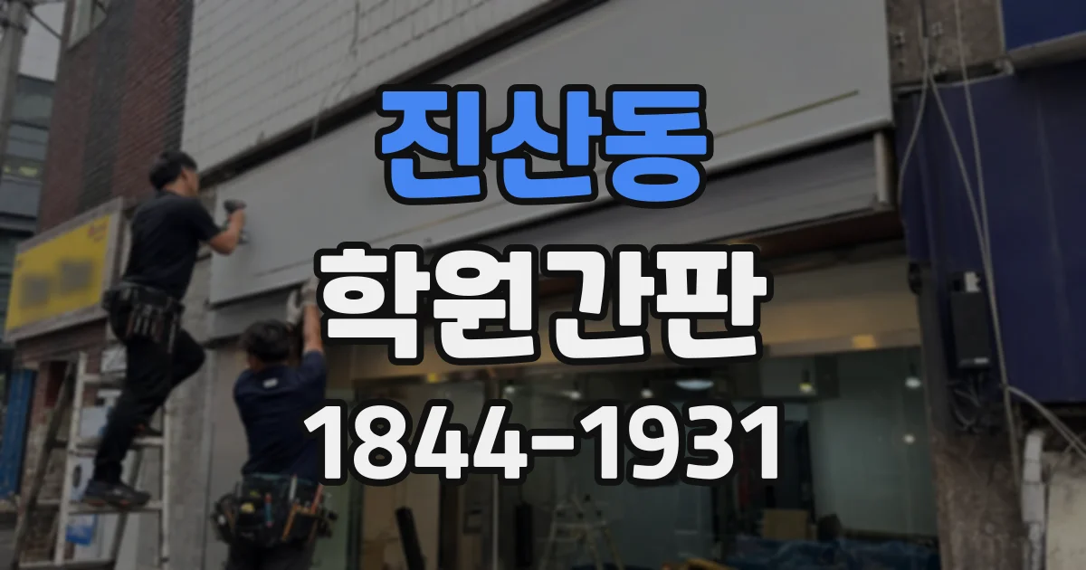 진산동 학원간판