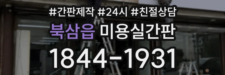북삼읍 미용실간판 상담 전화 1844-1931