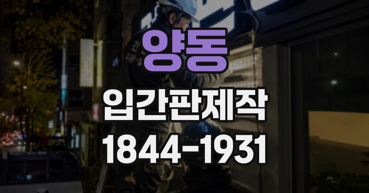 양동 입간판제작