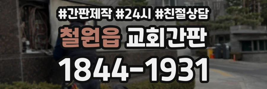 철원읍 교회간판 상담 전화 1844-1931