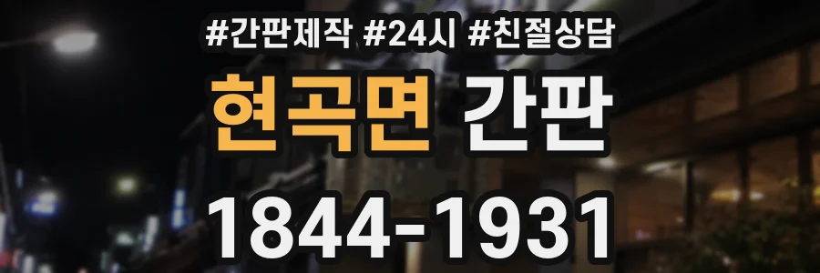 현곡면 간판
