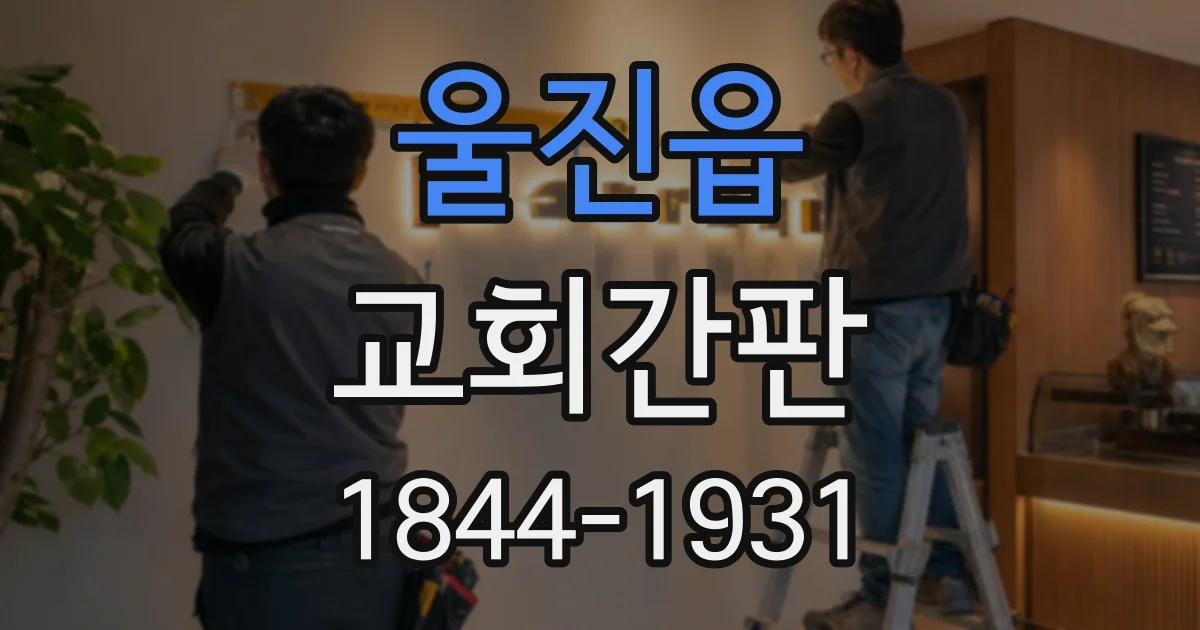 울진읍 교회간판