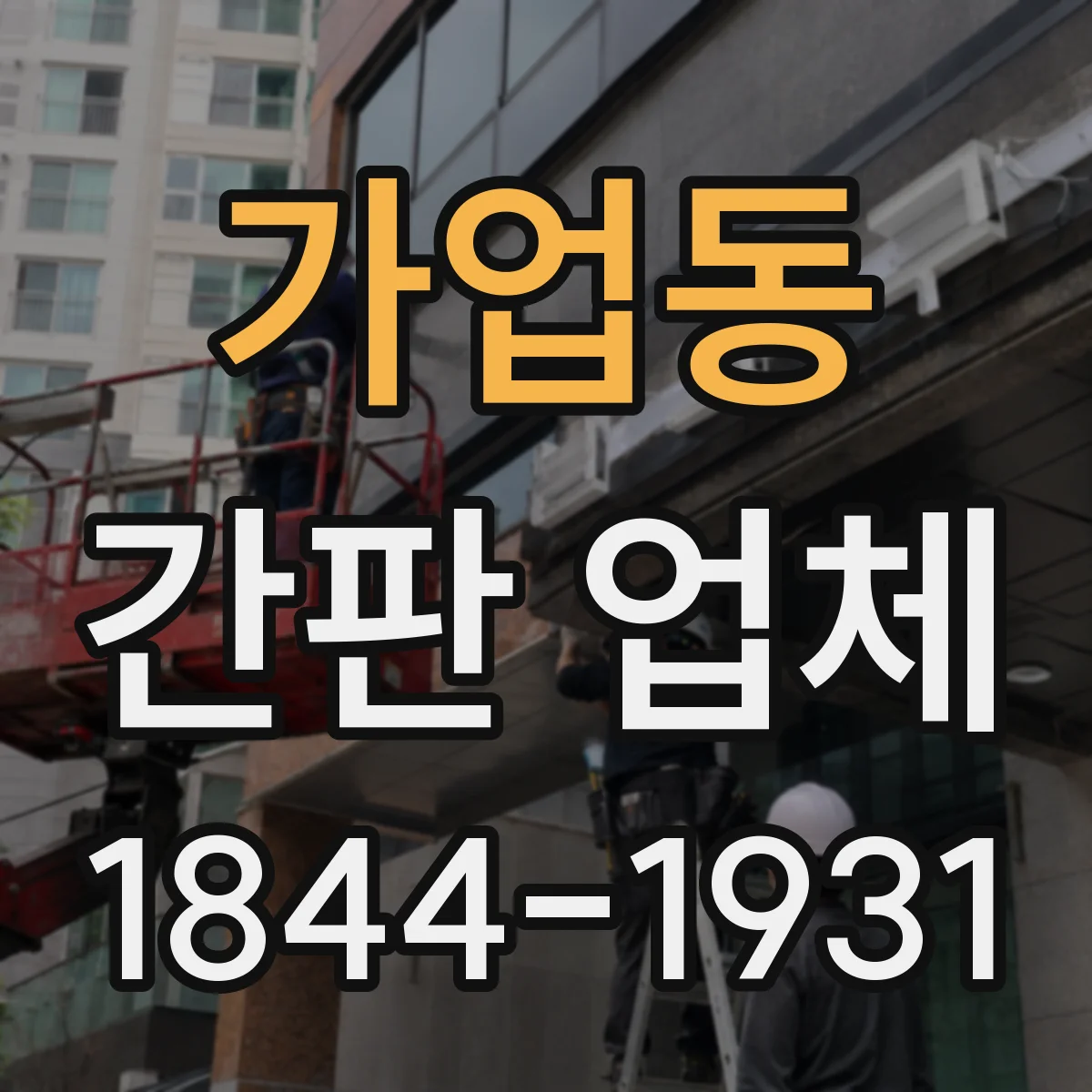 가업동 간판 업체