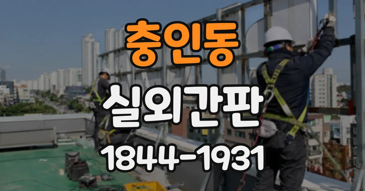 충인동 실외간판