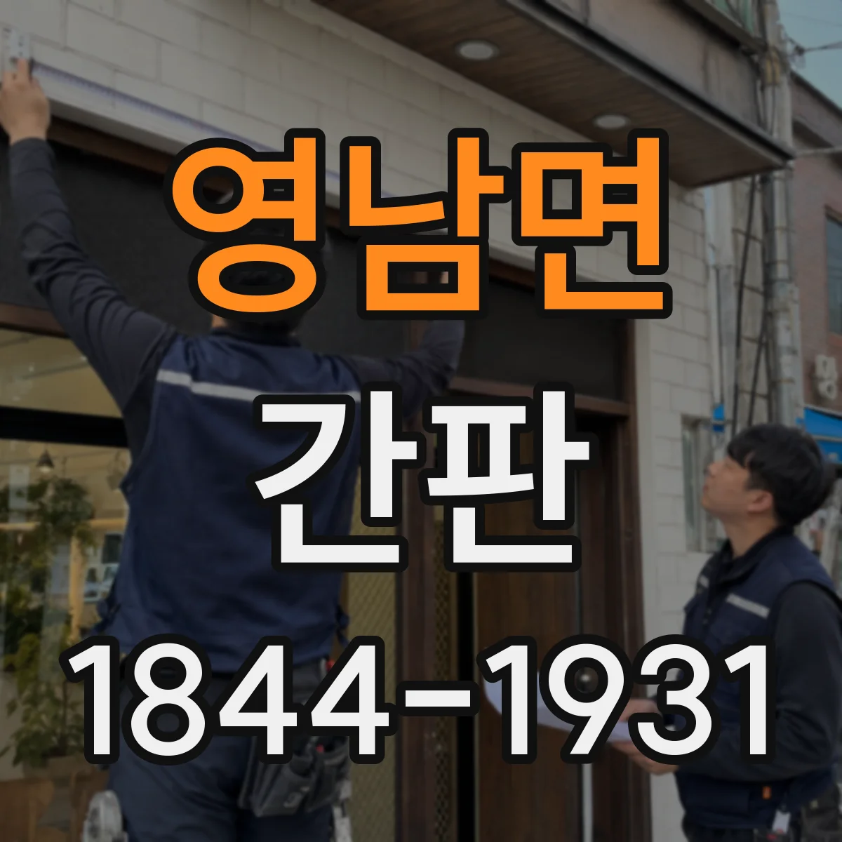 영남면 간판