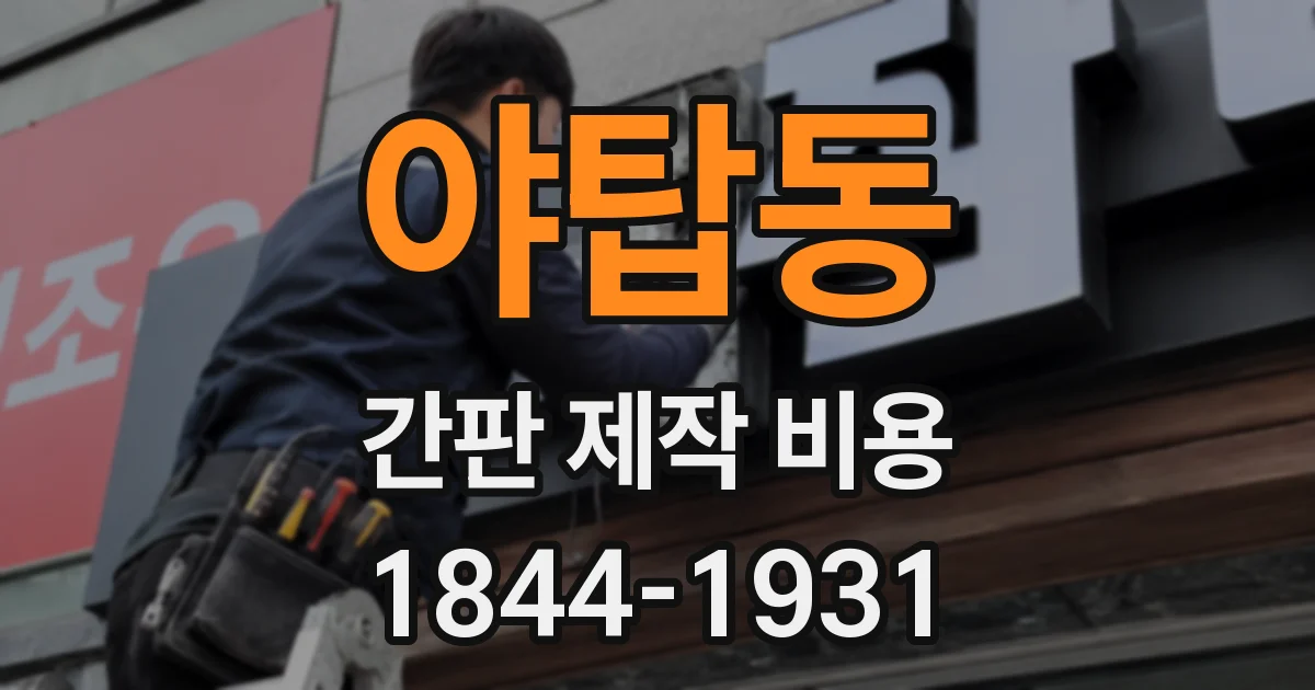 야탑동 간판 제작 비용