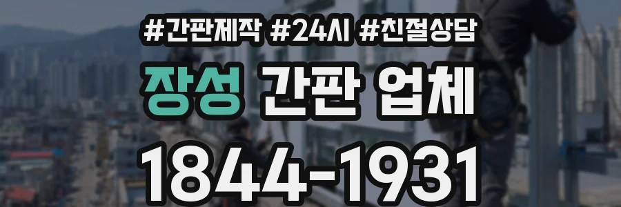 장성 간판 업체