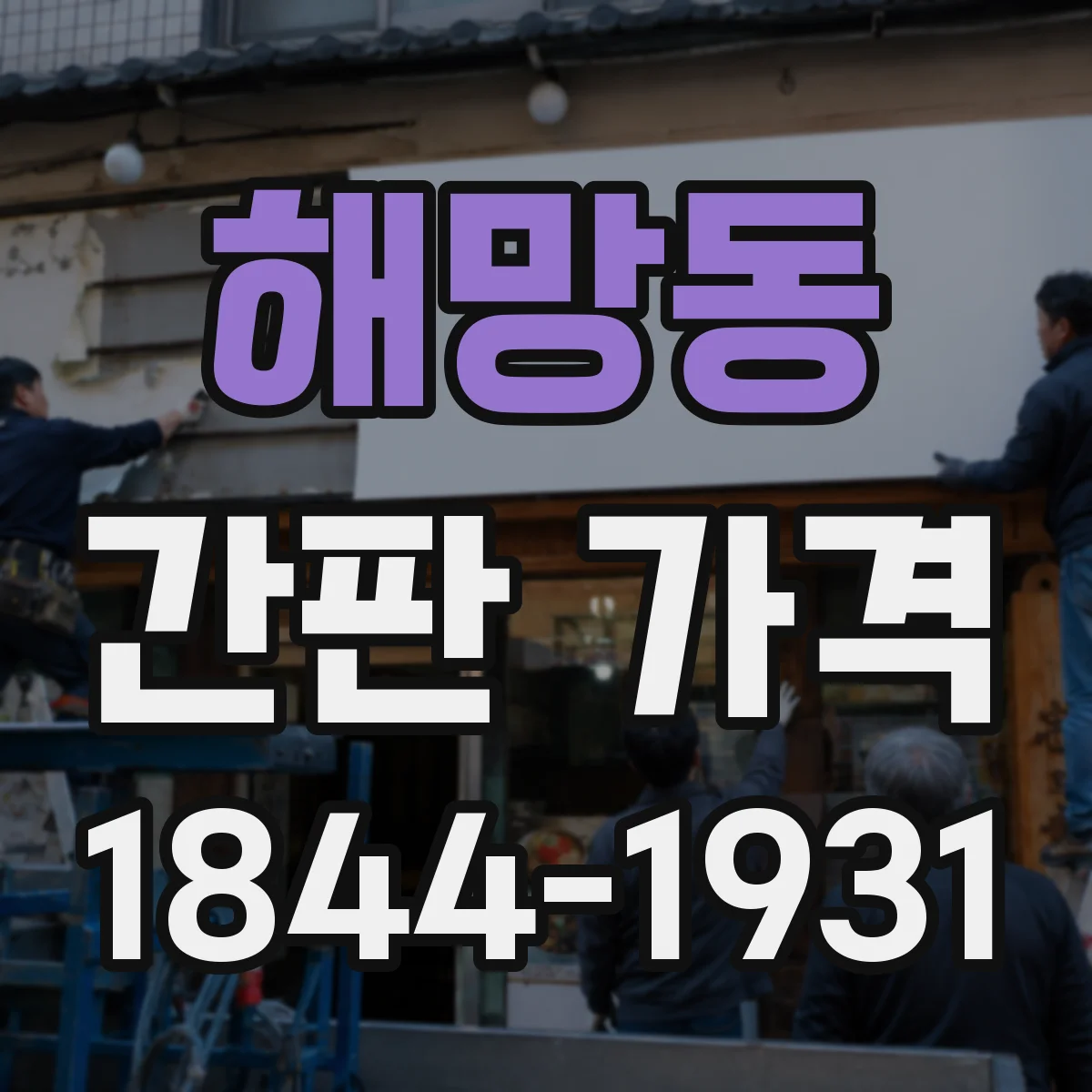 해망동 간판 가격