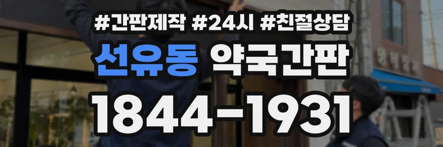 선유동 약국간판 상담 전화 1844-1931