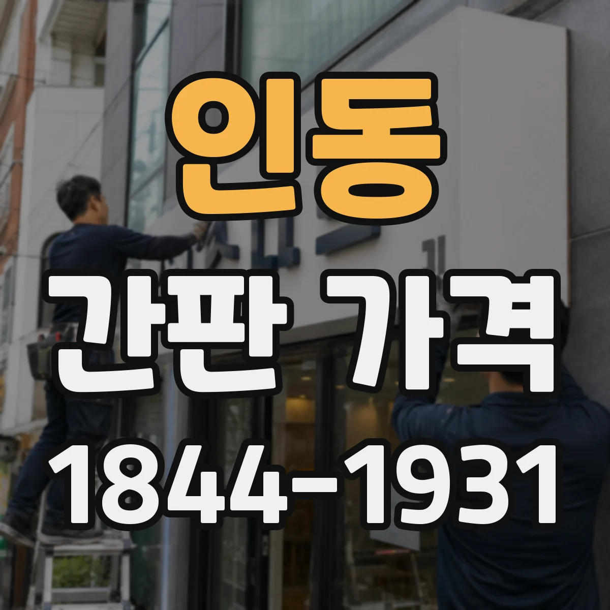 인동 간판 가격