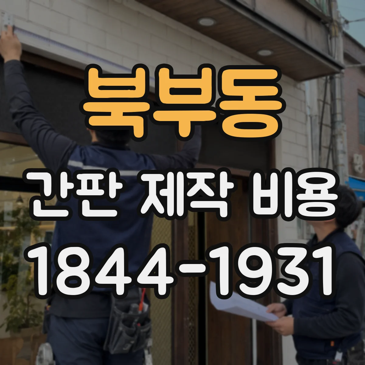 북부동 간판 제작 비용