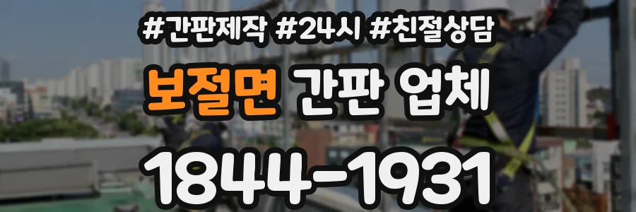 보절면 간판 업체