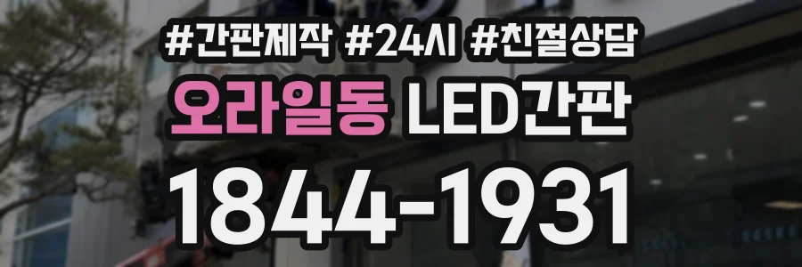 오라일동 LED간판 상담 전화 1844-1931