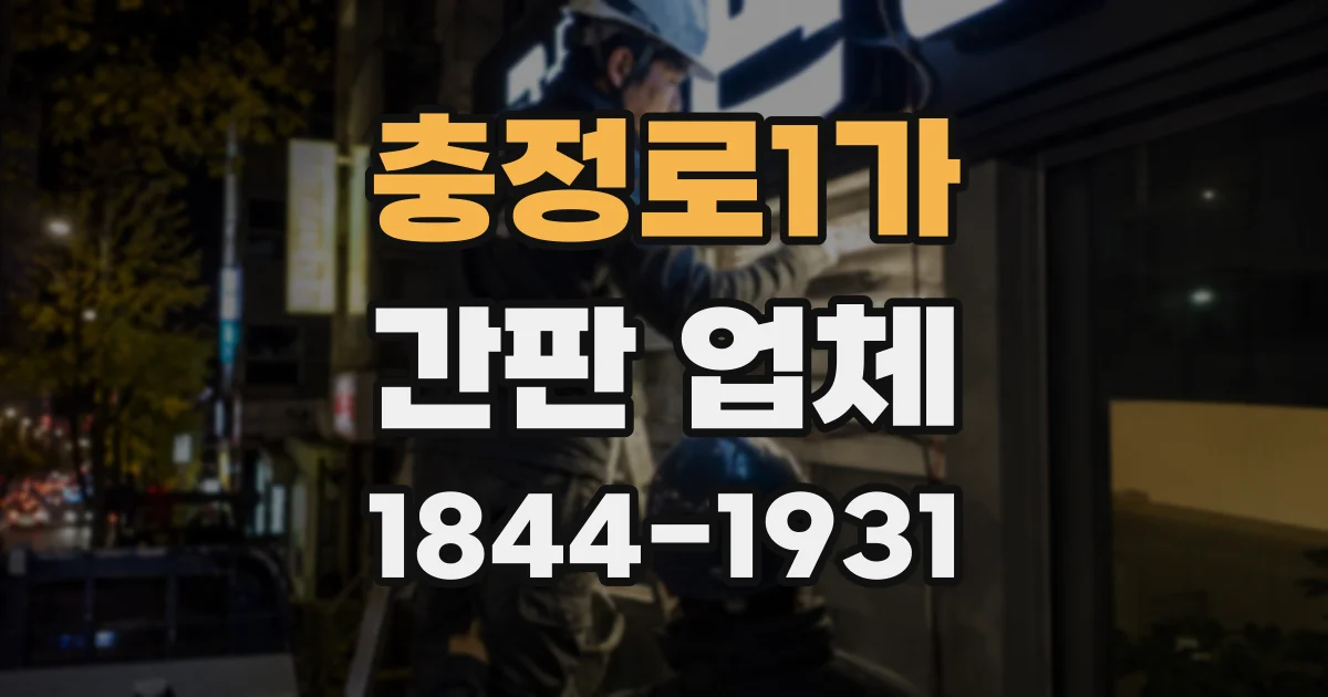 충정로1가 간판 업체