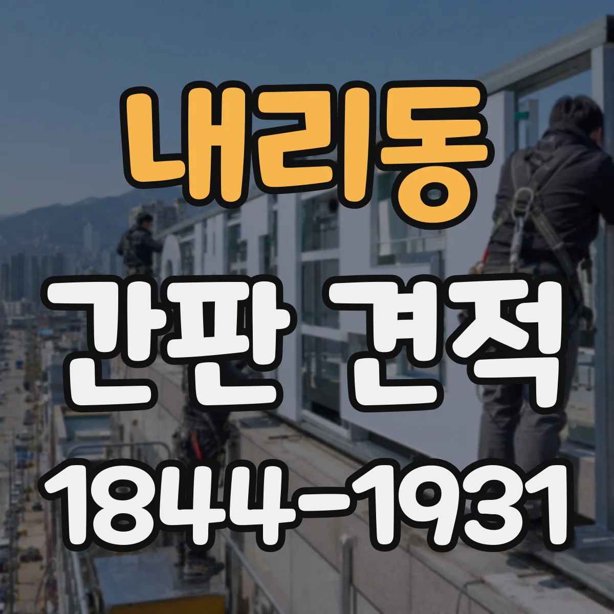 내리동 간판 견적