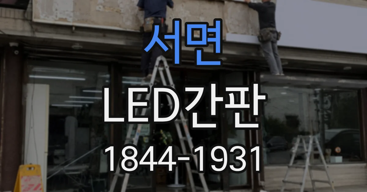 서면 LED간판