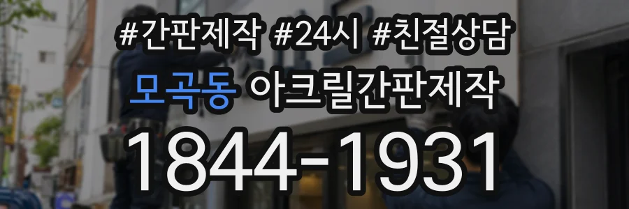 모곡동 아크릴간판제작 상담 전화 1844-1931