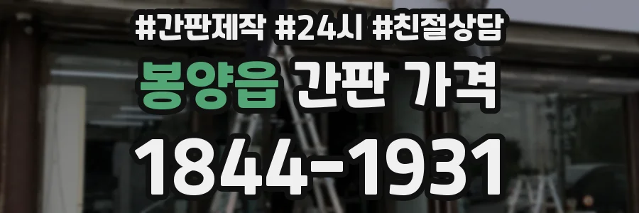 봉양읍 간판 가격