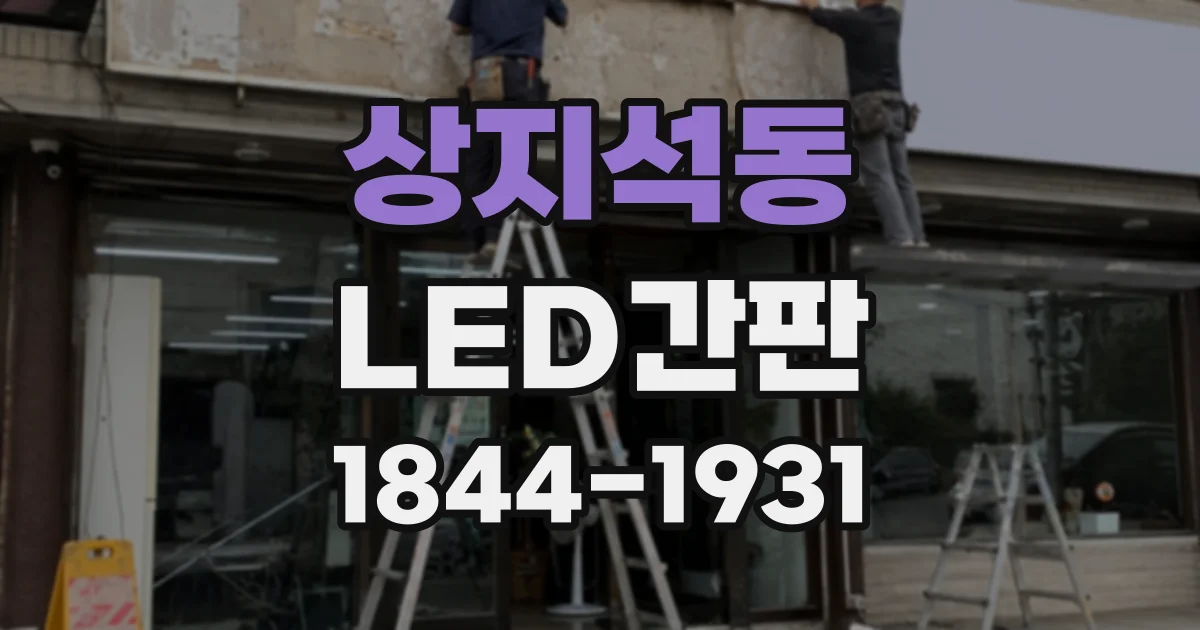 상지석동 LED간판