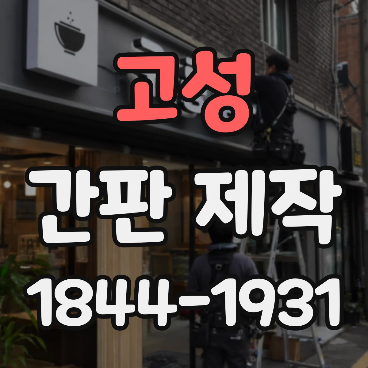 고성 간판 제작 창가형 간판 조명 배치로 밤에도 가독성 개선