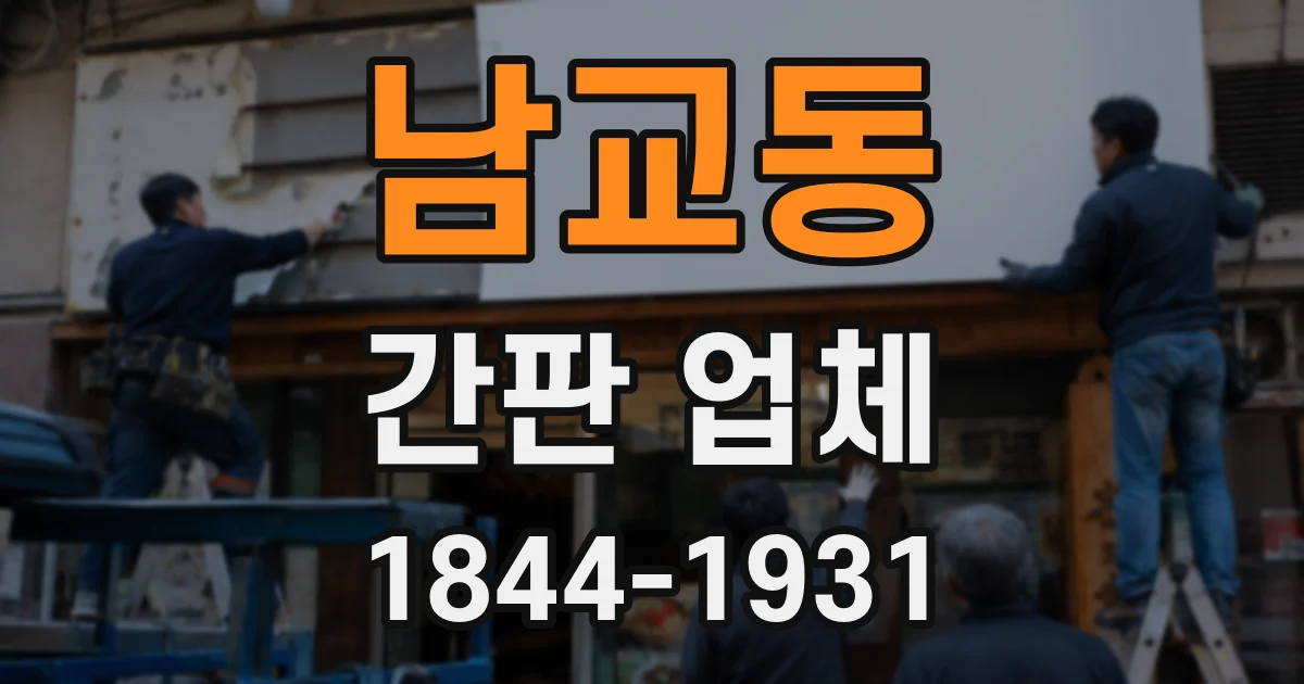 남교동 간판 업체