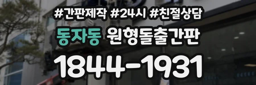 동자동 원형돌출간판 상담 전화 1844-1931