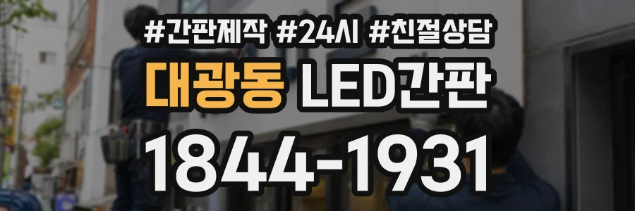 대광동 LED간판 상담 전화 1844-1931