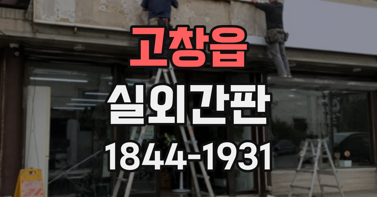 고창읍 실외간판