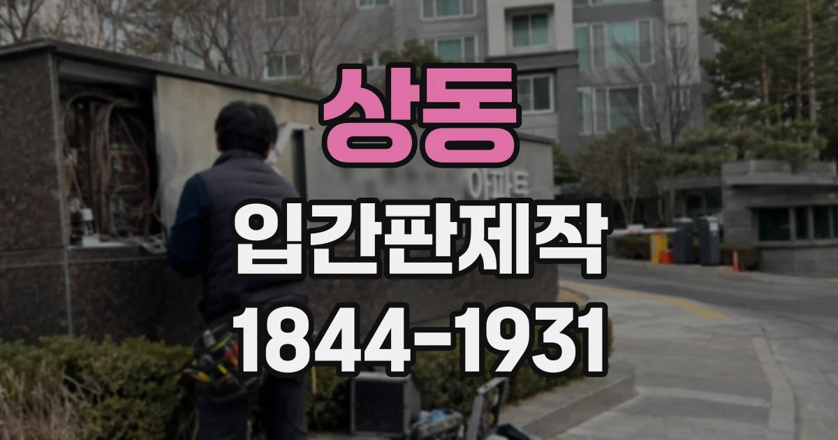 상동 입간판제작