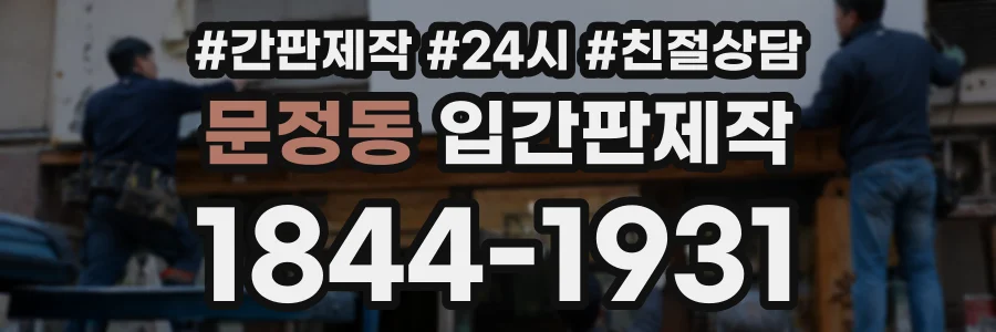 문정동 입간판제작 상담 전화 1844-1931