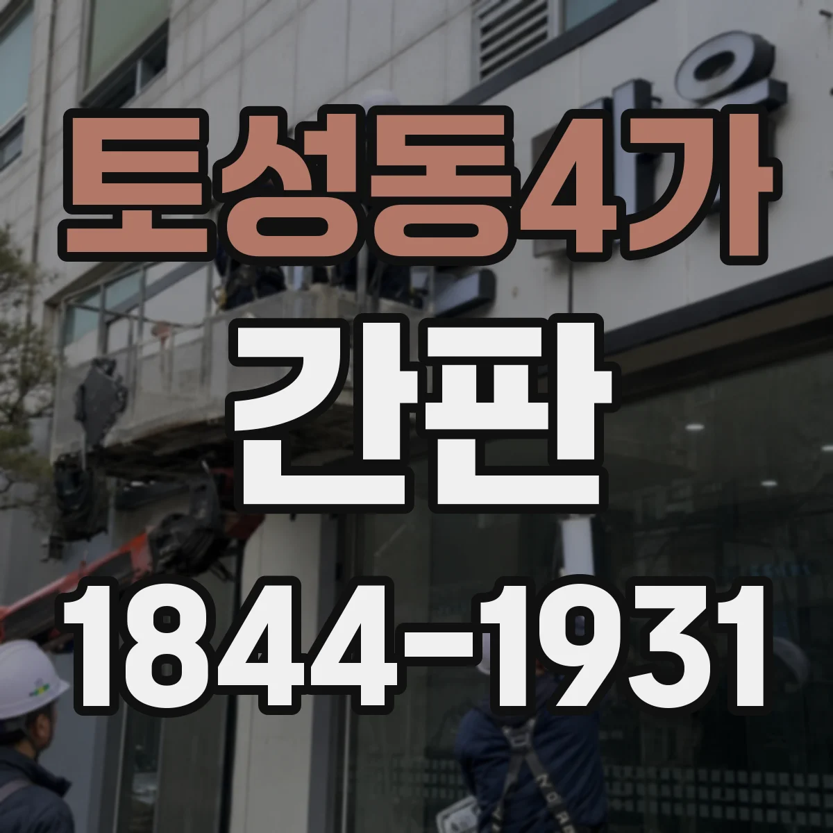 토성동4가 간판