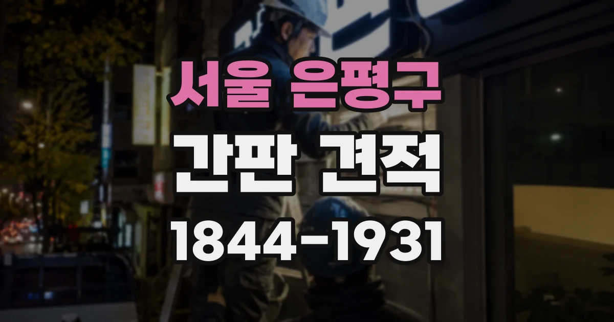 서울 은평구 간판 견적