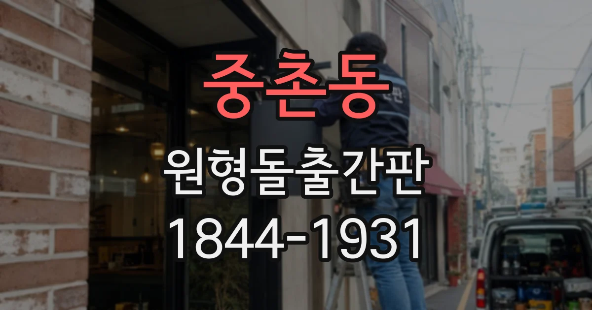 중촌동 원형돌출간판