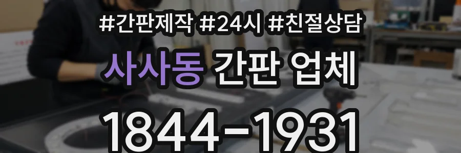 사사동 간판 업체